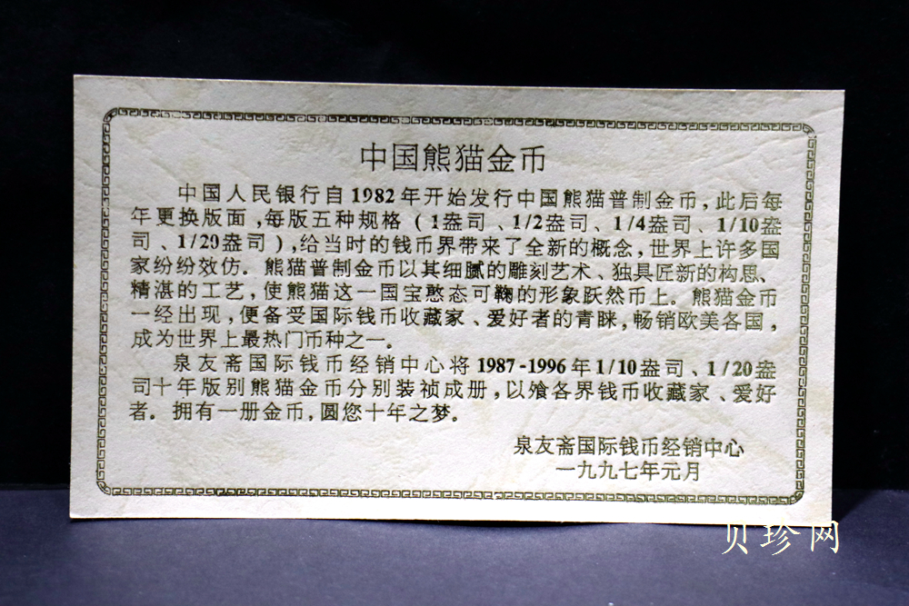 【969170】1987-1996年熊猫1/20盎司金币10枚一套