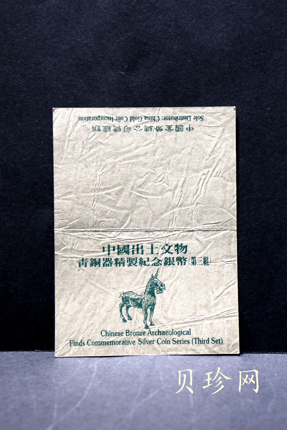 【939130】1993年中国出土文物（青铜器）金银纪念币（第3组）精制银币四枚一套