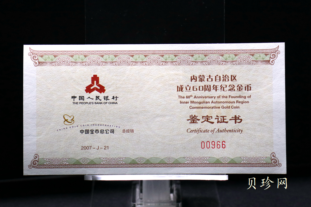 【070202】2007年内蒙古自治区成立60周年1/4盎司精制金币