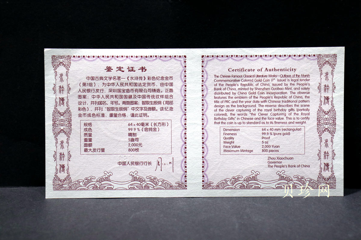 【090502】2009年中国古典文学名著《水浒传》第（1）组-智取生辰纲5盎司长方形精制彩金币