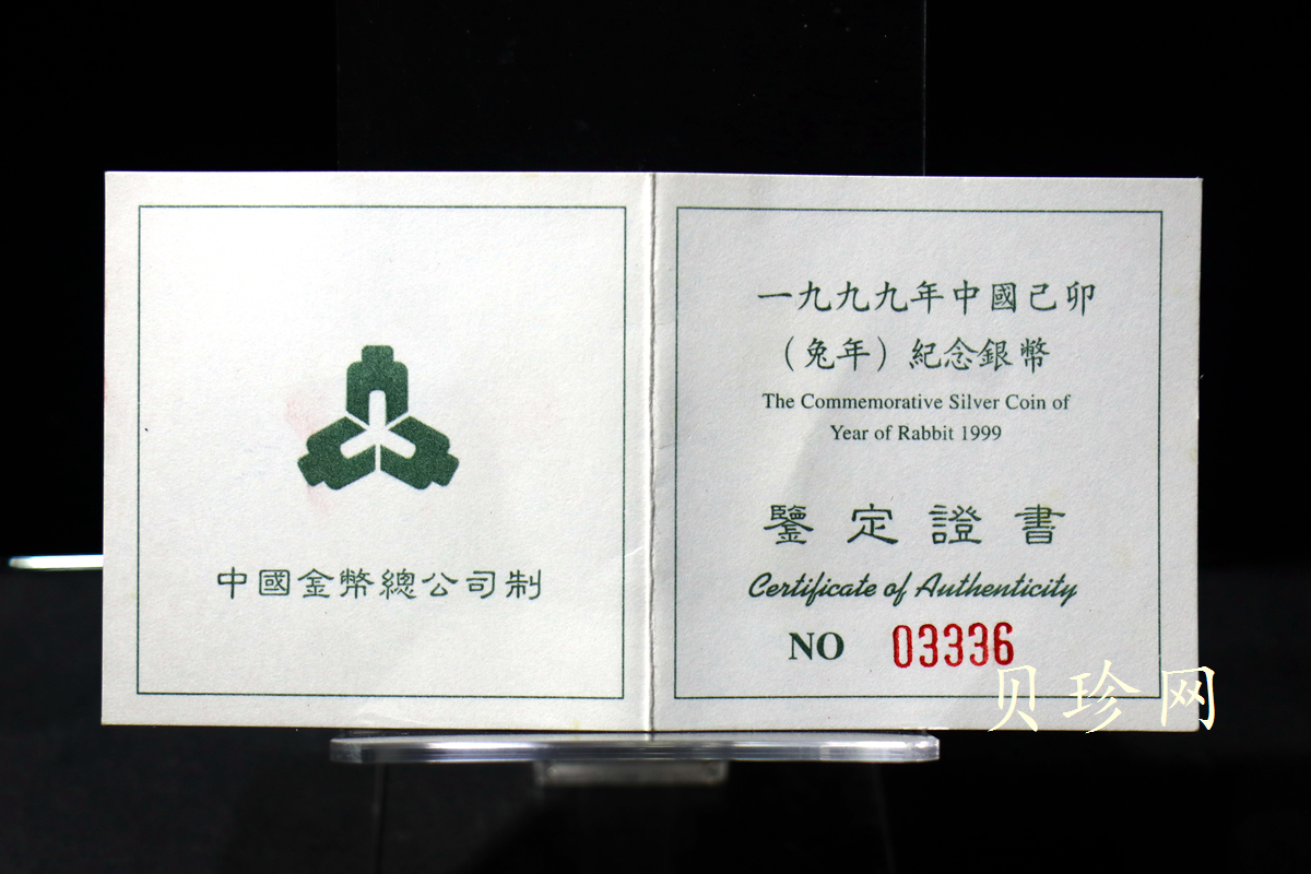 【990211】1999中国己卯（兔）年金银铂纪念币-奔兔1盎司精制银币