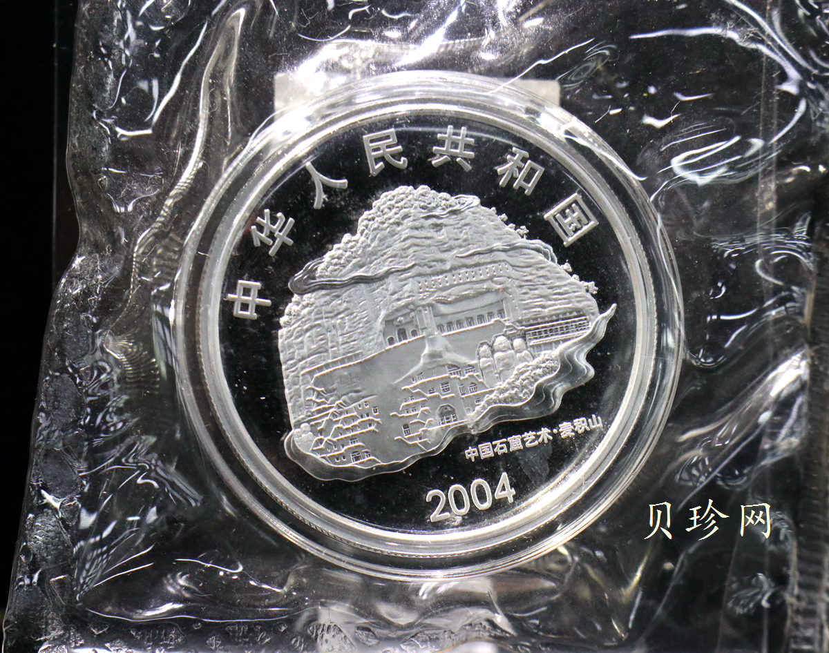 【040603】2004年中国石窟艺术（麦积山）银纪念币-麦积山石窟二尊菩萨立像2盎司精制银币