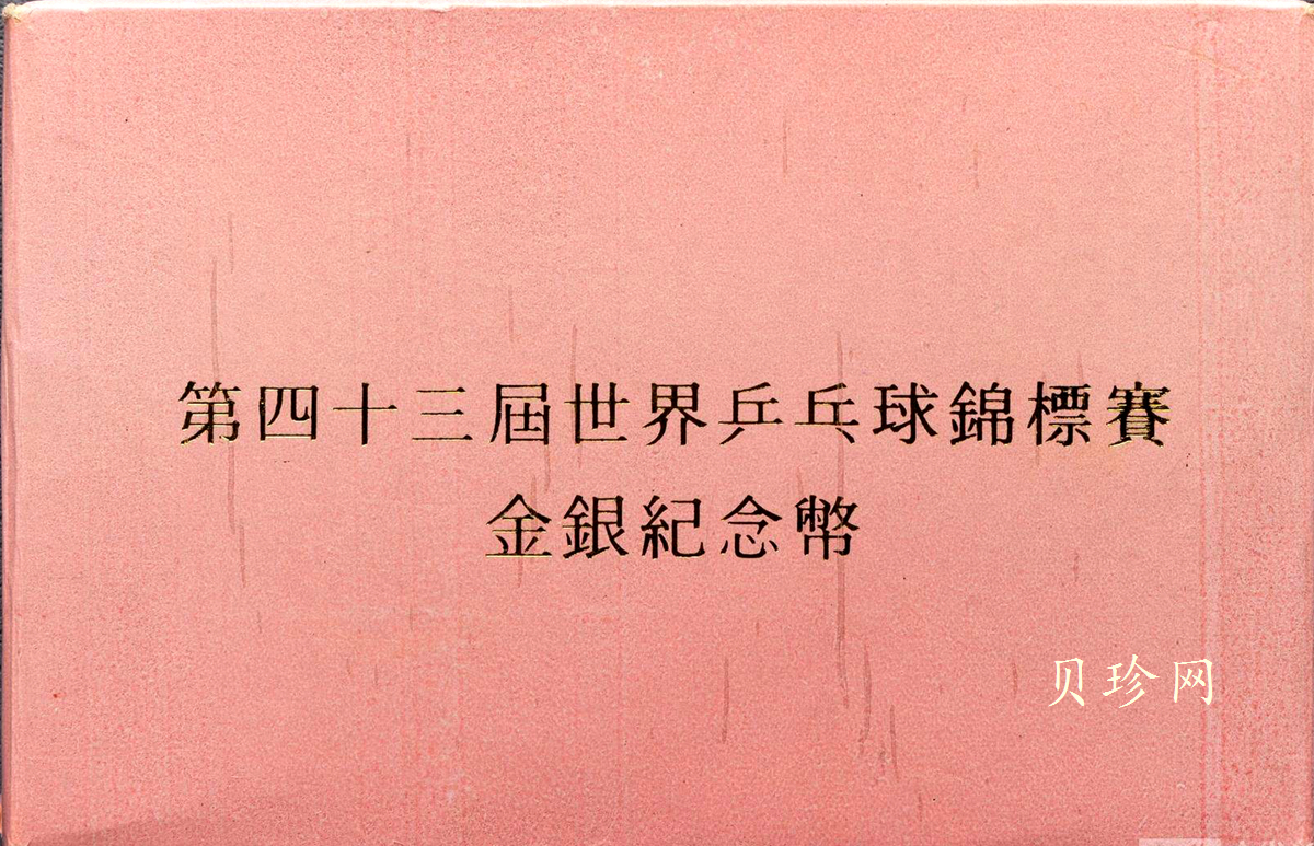 【959600】1995年第43届世界乒乓球锦标赛银币两枚一套