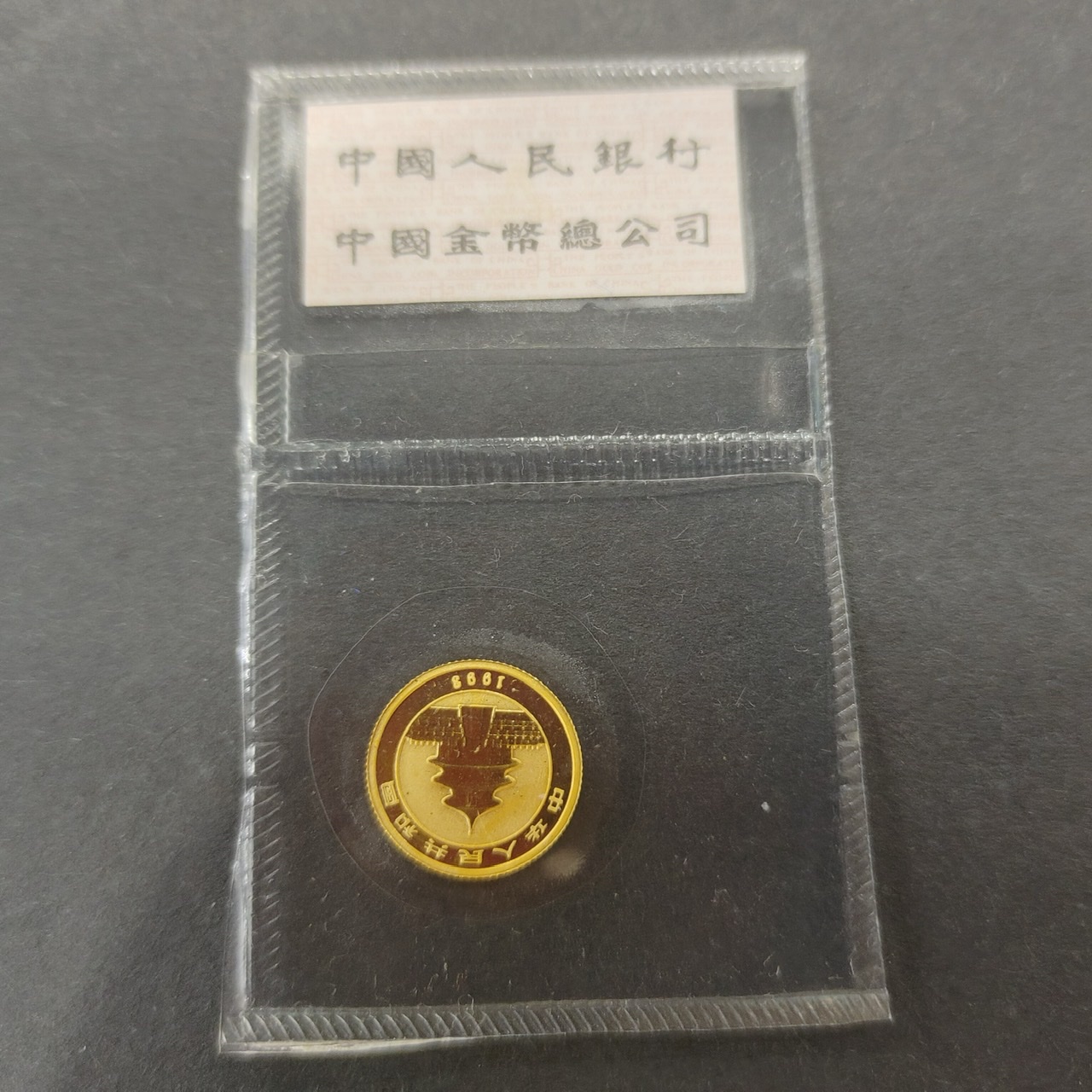 【930105】1993年熊猫1/20盎司普制金币