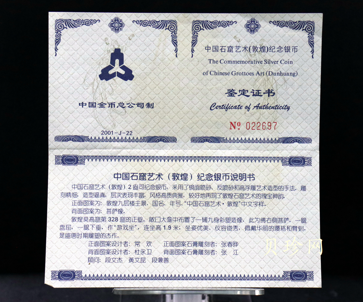 【010405】2001中国石窟艺术（敦煌）金银纪念币-盛唐菩萨像2盎司高浮雕精制银币