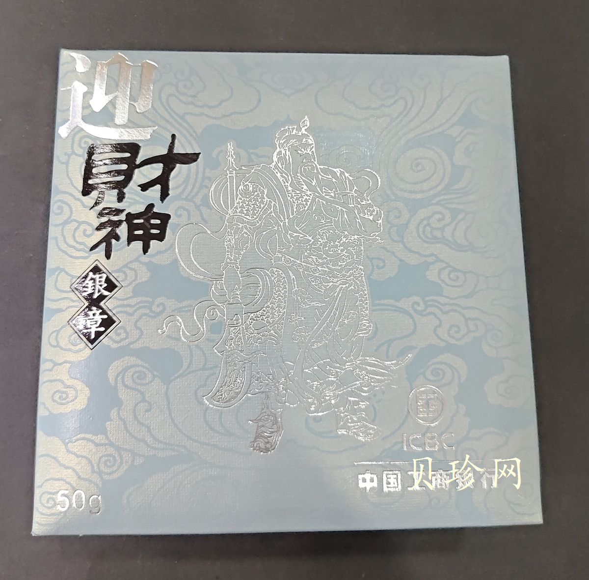 【119680】中国工商银行迎财神50克银章