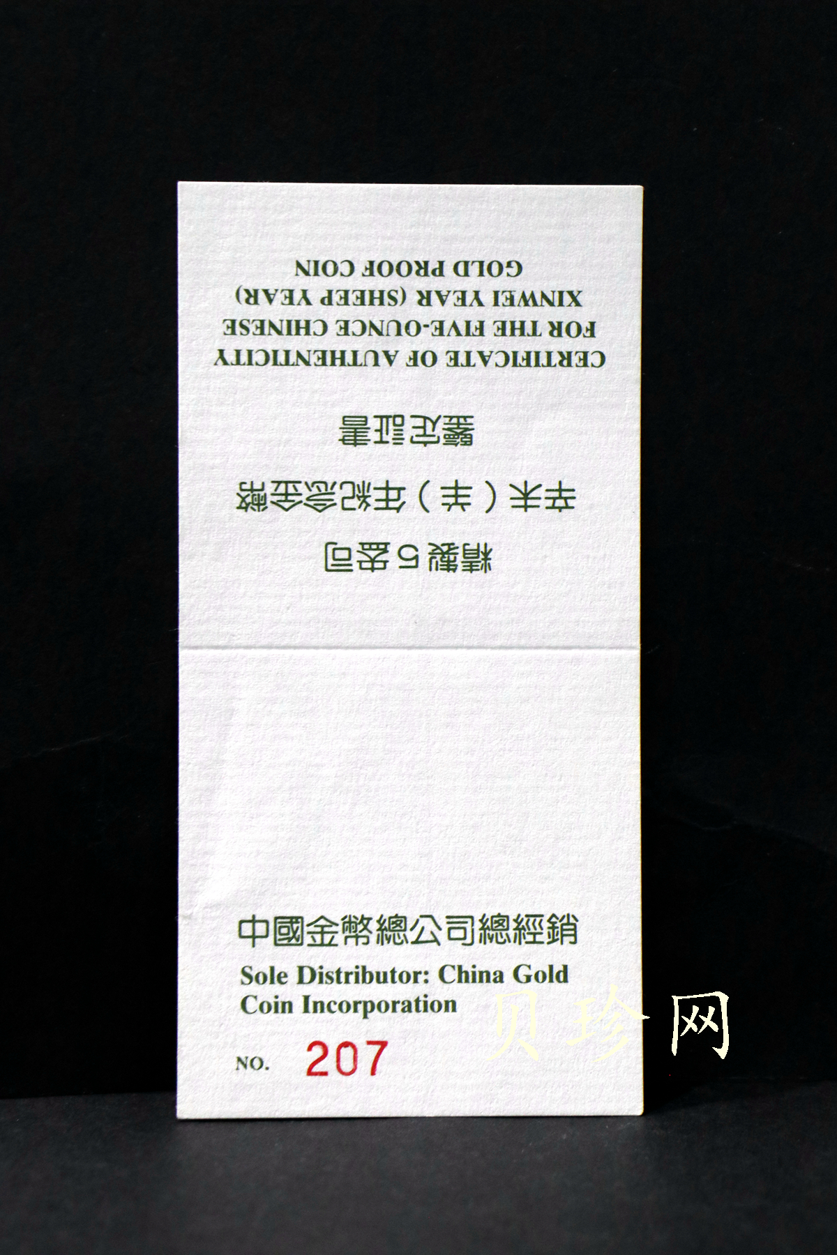 【910302】1991年辛未（羊）年5盎司精制金币