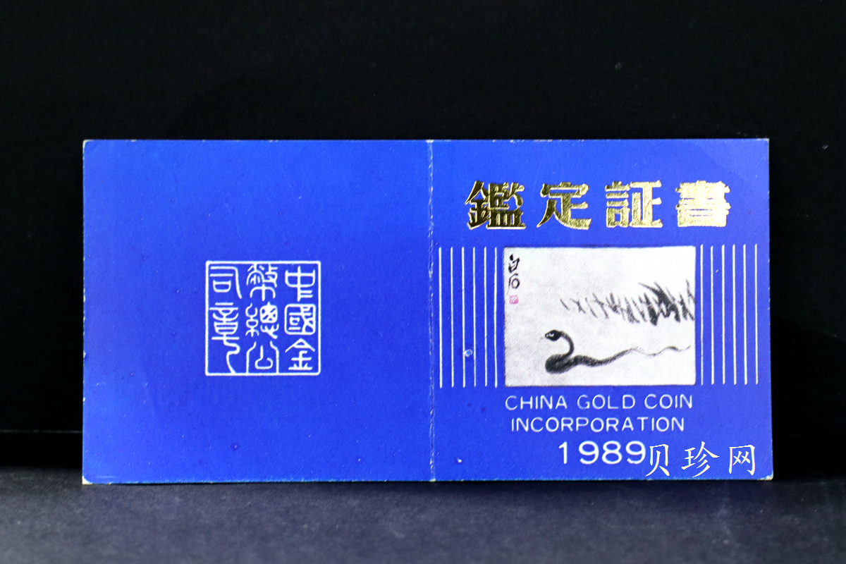 【890202】1989中国己巳（蛇）年5盎司精制金币