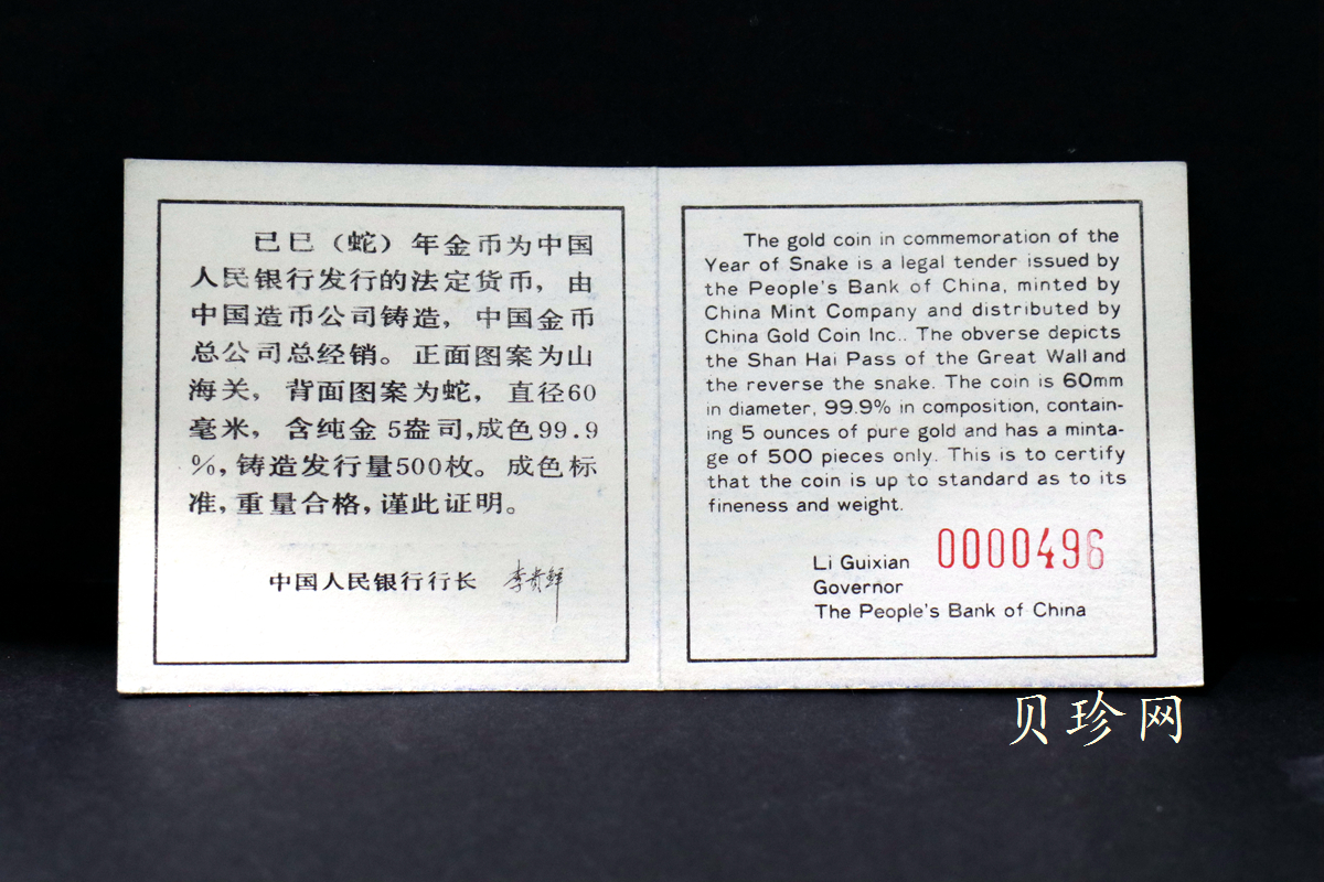 【890202】1989中国己巳（蛇）年5盎司精制金币