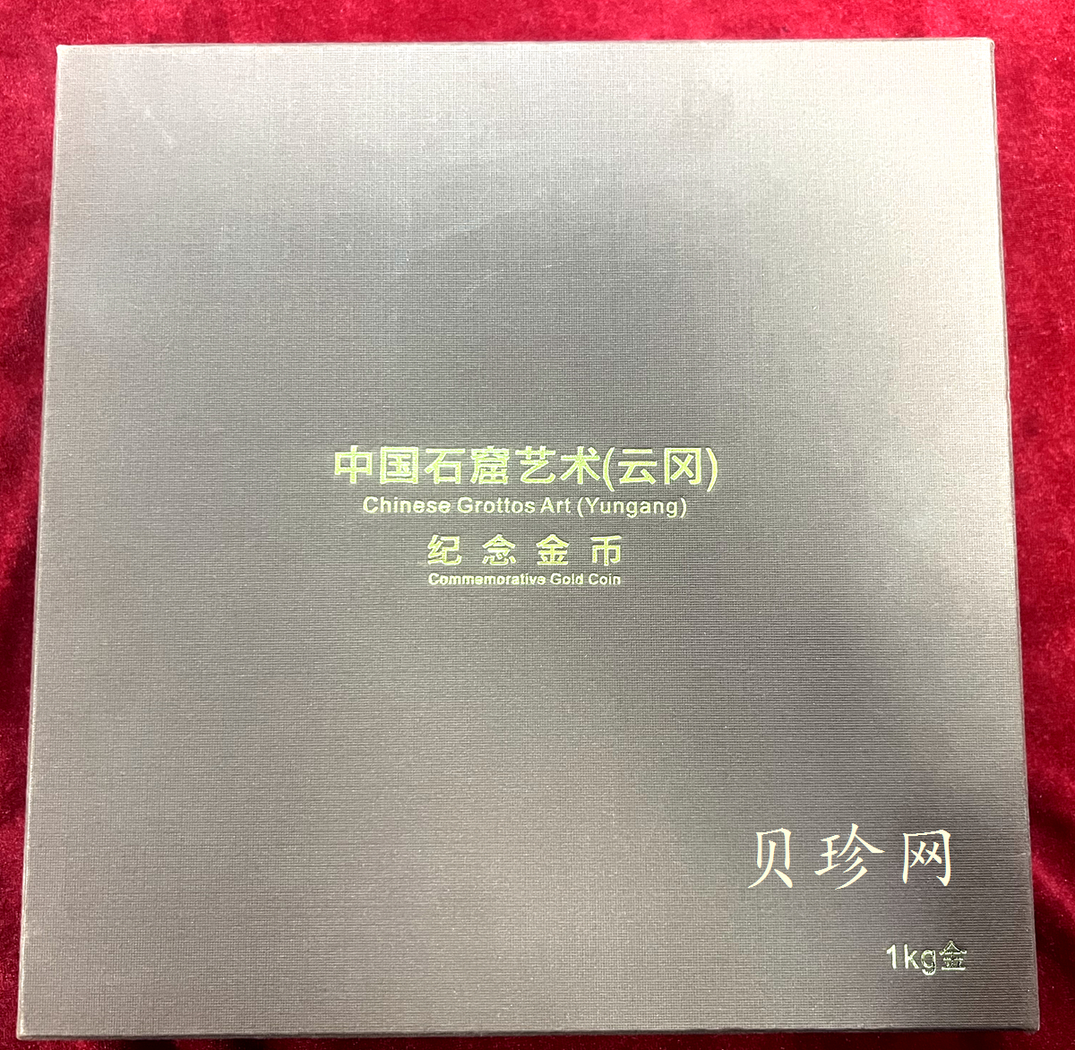 【100901】2010年中国石窟艺术-云冈1公斤精制金币