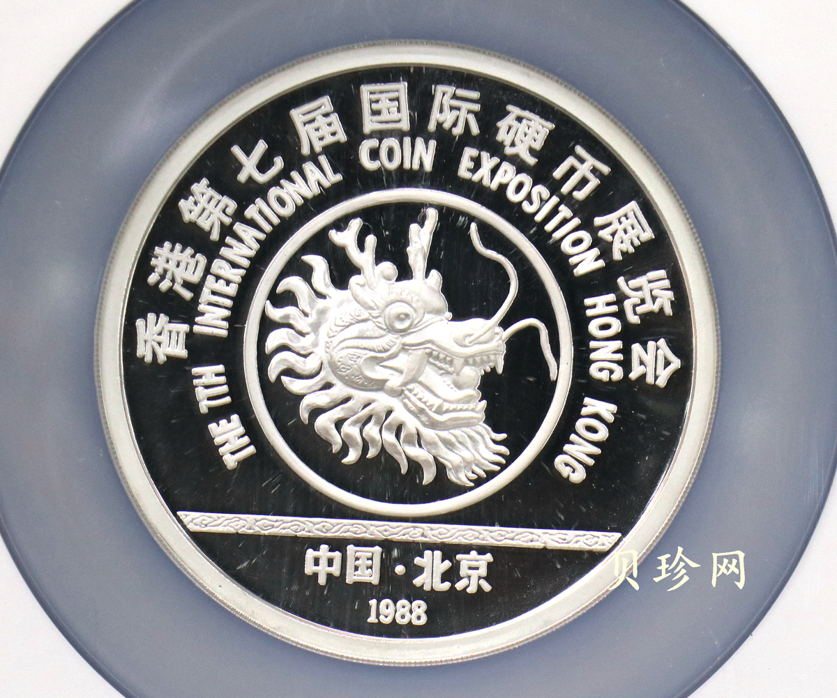 【889280】1988年香港第七届国际钱币展销会5盎司纪念银章