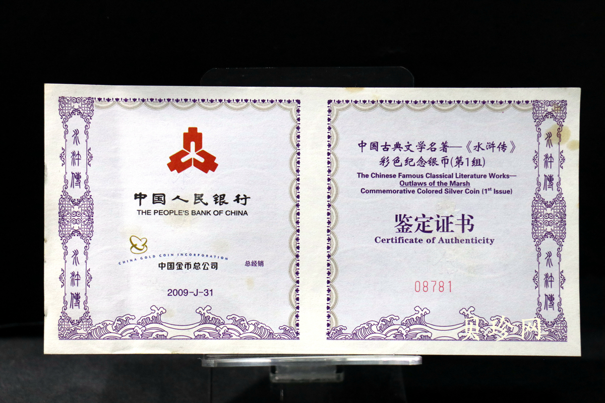 【090505】2009年中国古典文学名著《水浒传》第（1）组-张顺活捉黄文炳5盎司长方形精制彩银币