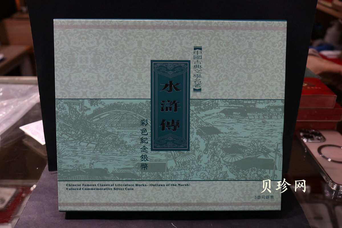 【090505】2009年中国古典文学名著《水浒传》第（1）组-张顺活捉黄文炳5盎司长方形精制彩银币