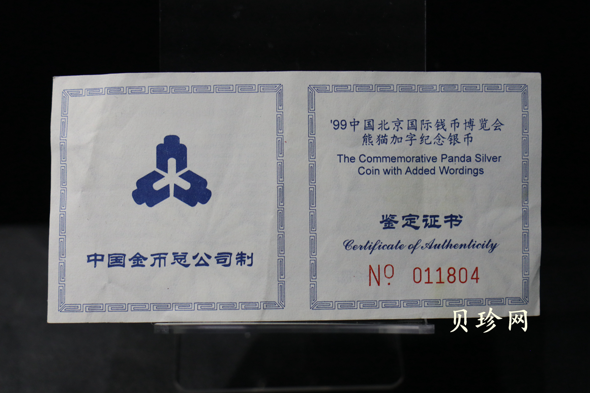 【991901】1999北京国际钱币博览会纪念银币-镀金熊猫1盎司普制银币