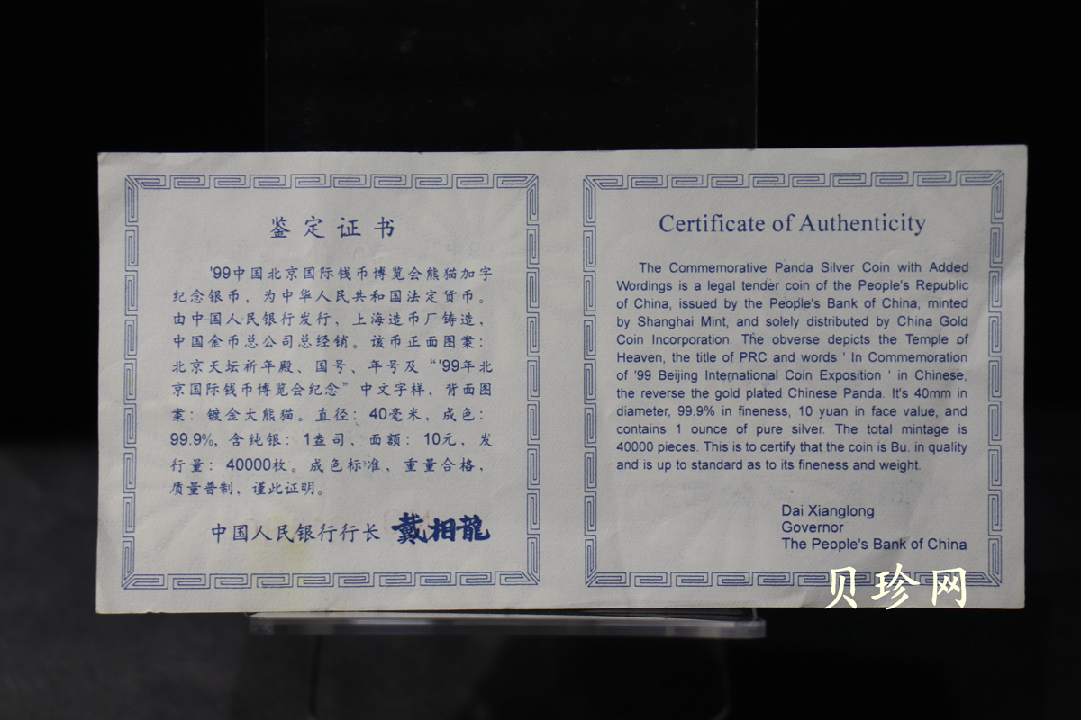 【991901】1999北京国际钱币博览会纪念银币-镀金熊猫1盎司普制银币