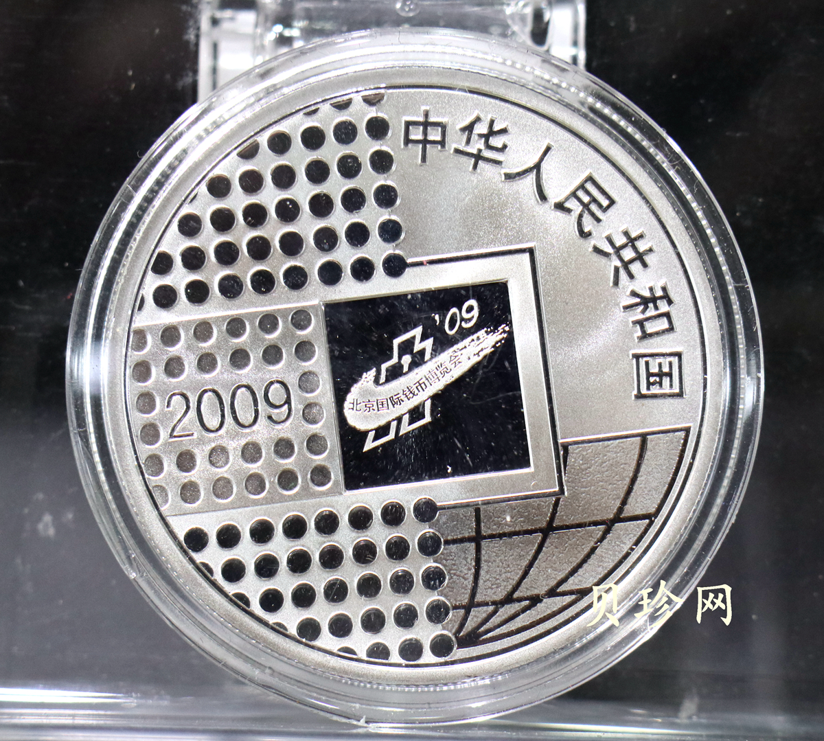 【090701】2009年北京国际钱币博览会1盎司精制银币