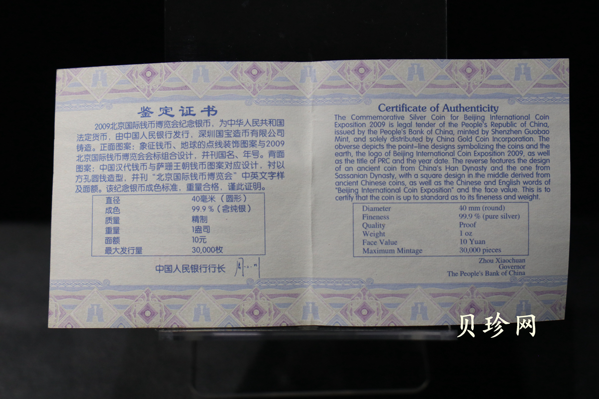 【090701】2009年北京国际钱币博览会1盎司精制银币