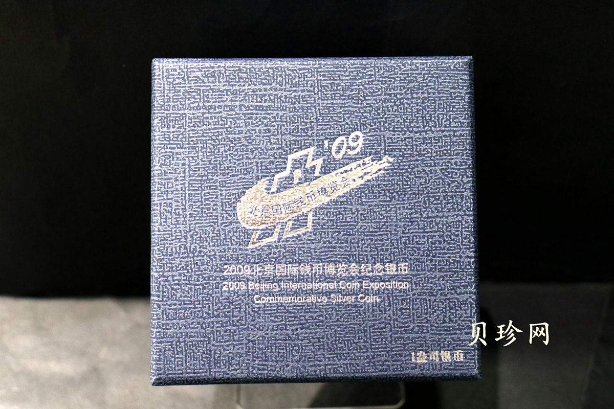 【090701】2009年北京国际钱币博览会1盎司精制银币
