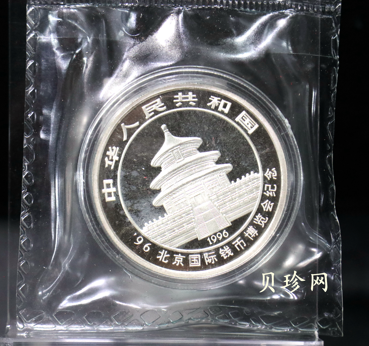 【961601】1996年北京国际钱币博览会纪念银币1盎司精制银币