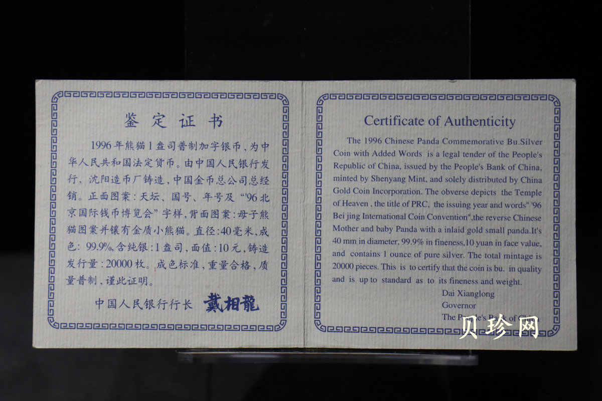 【961601】1996年北京国际钱币博览会纪念银币1盎司精制银币