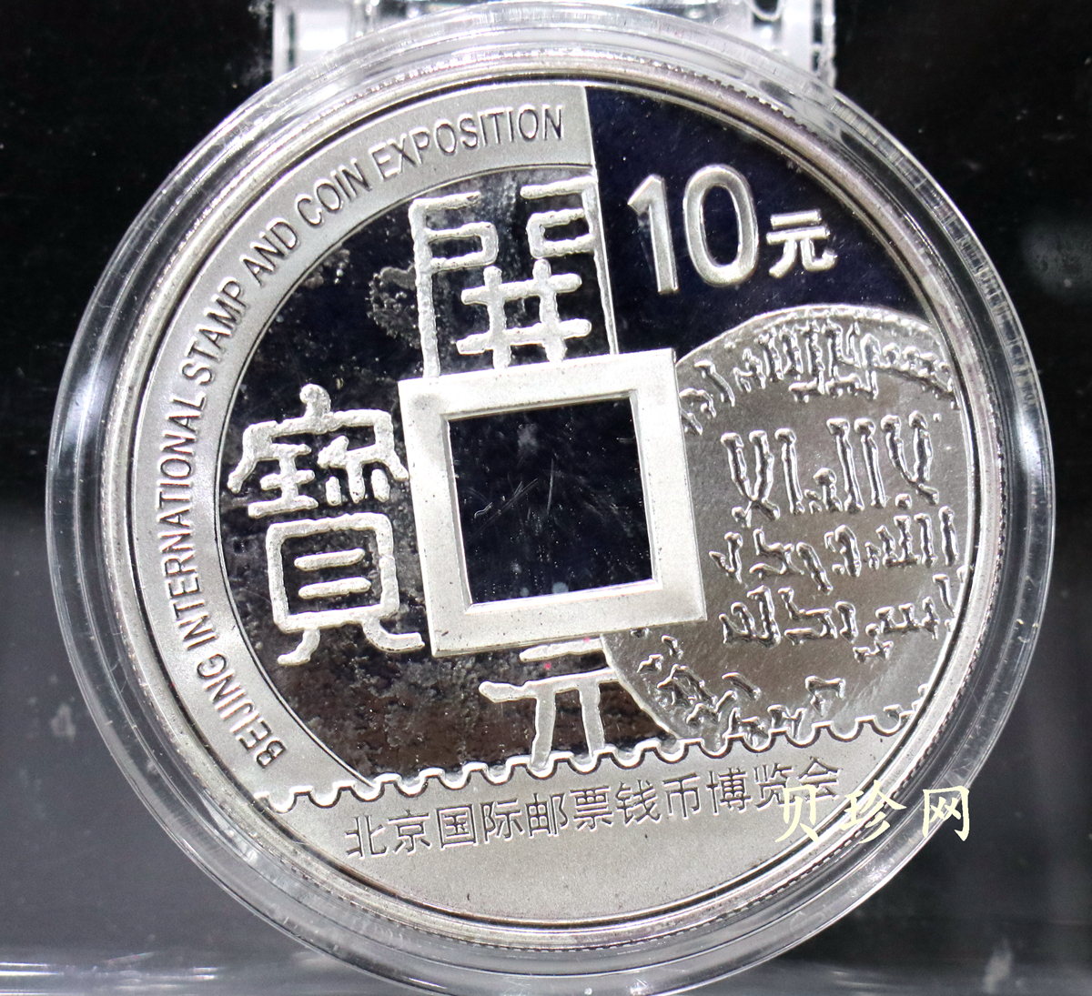 【101101】2010年北京国际邮票钱币博览会1盎司精制银币