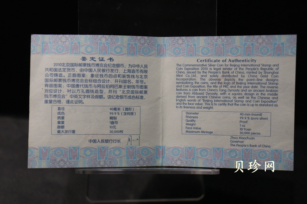【101101】2010年北京国际邮票钱币博览会1盎司精制银币