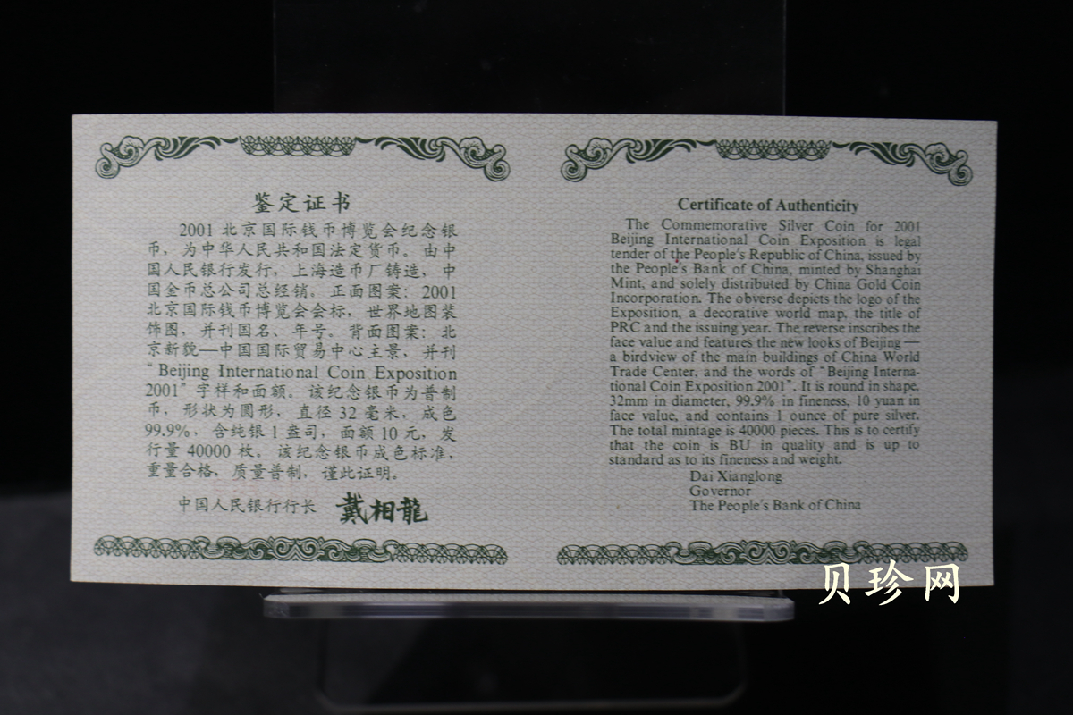 【010901】2001北京国际钱币博览会纪念普制银币