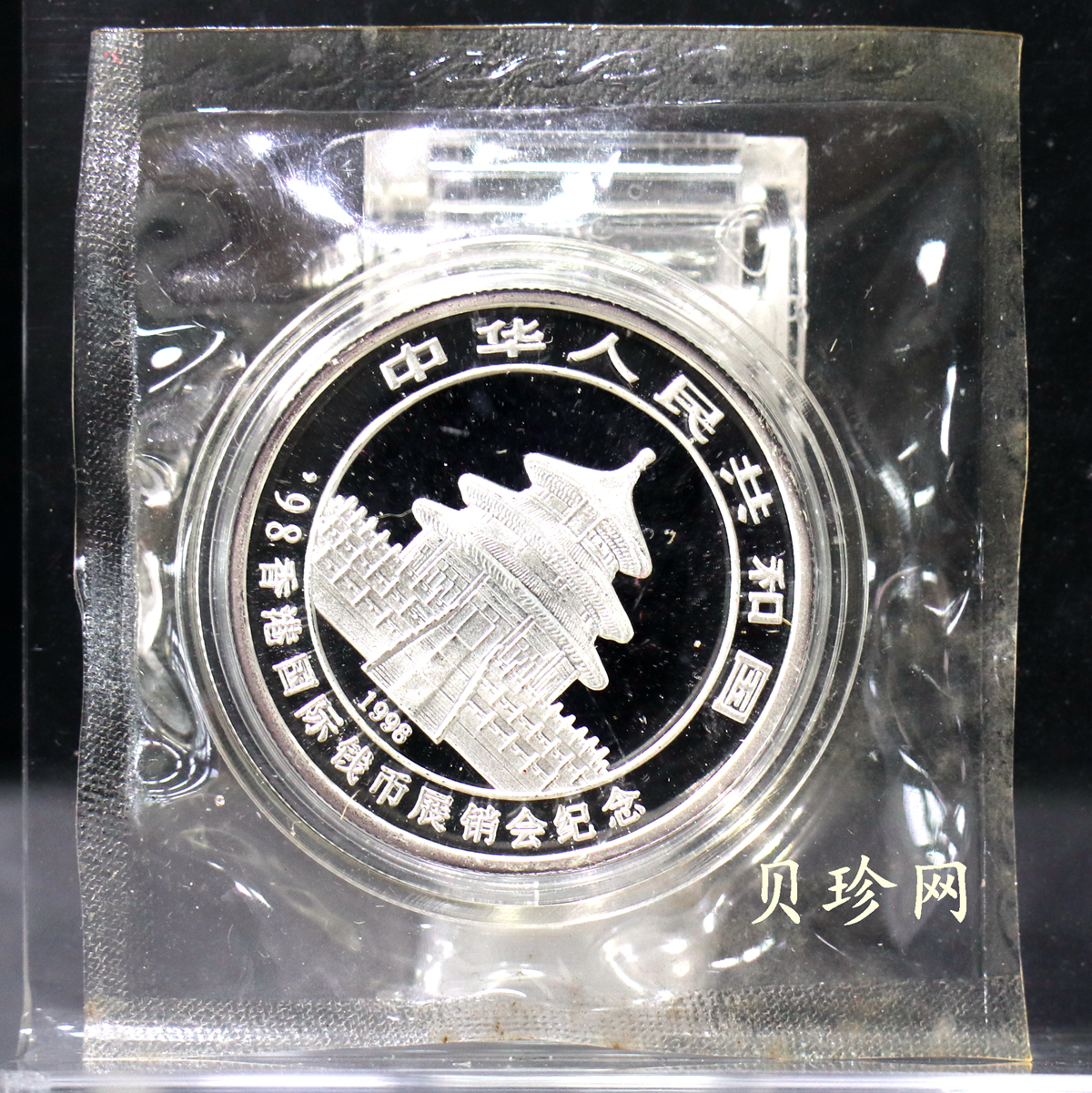 【981701】1998香港国际钱币展销会纪念银币1/2盎司精制银币