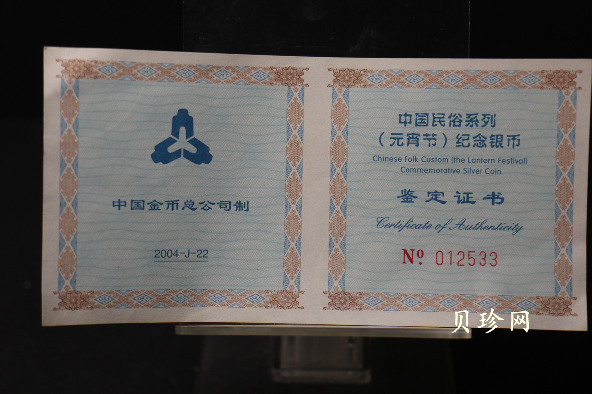 【040302】2004年中国民俗——元宵节银纪念币1盎司彩色精制银币