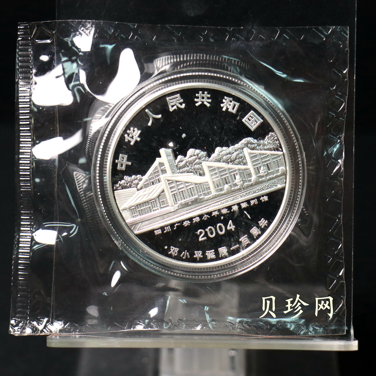 【040704】2004年邓小平诞辰100周年银纪念币1盎司精制银币