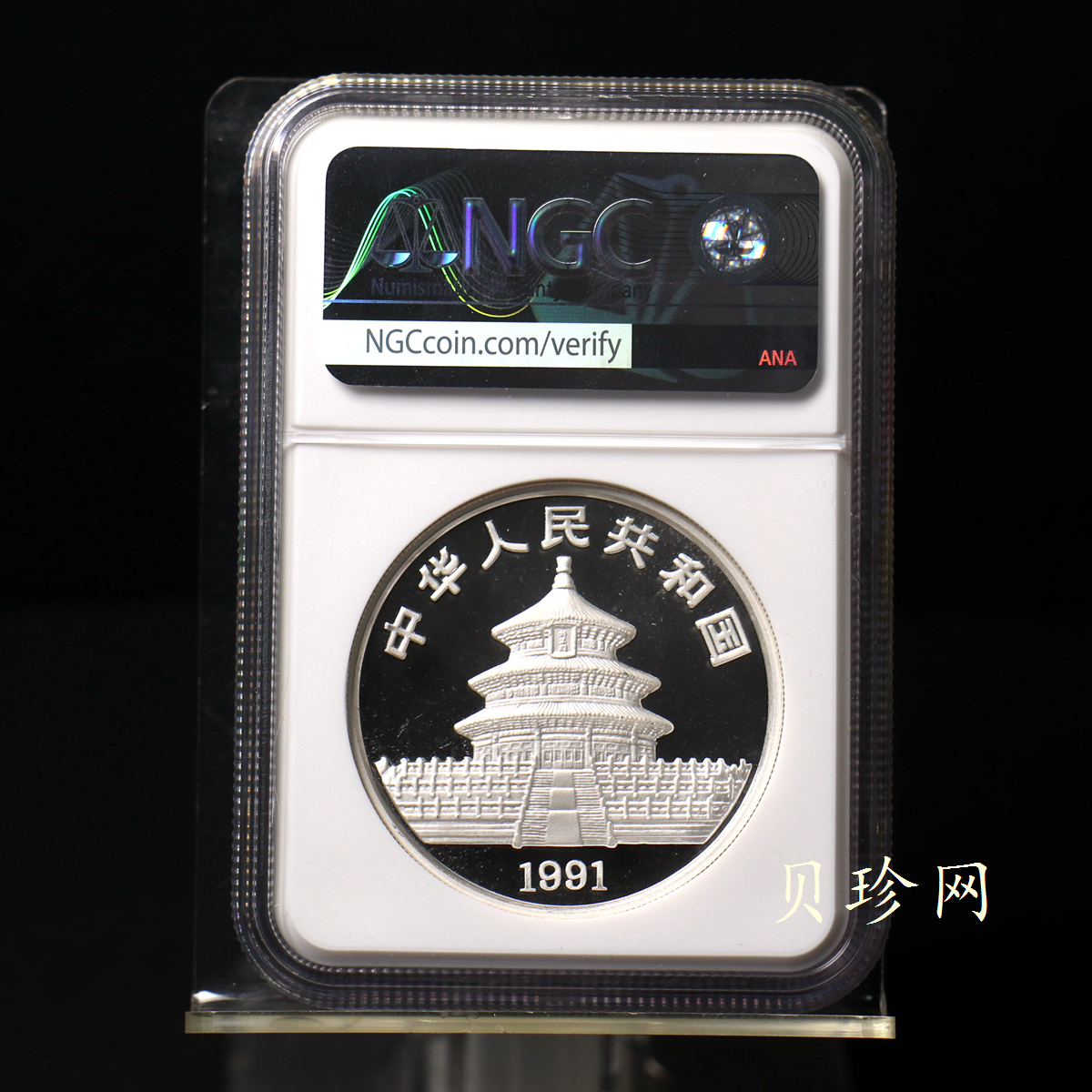【910203】1991年中国熊猫金币发行十周年2盎司精制银币