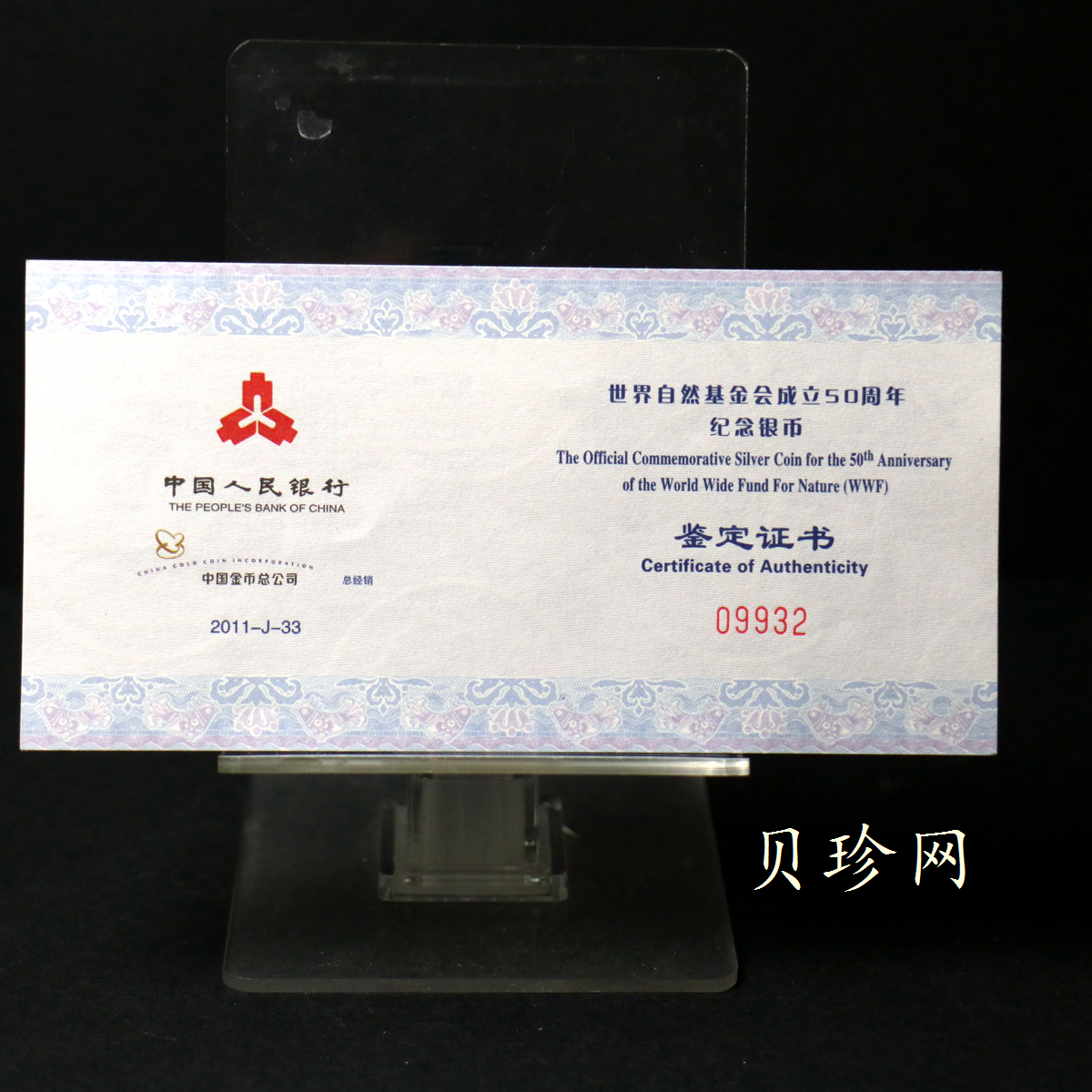 【110702】2011年世界自然基金会成立50周年1盎司精制银币