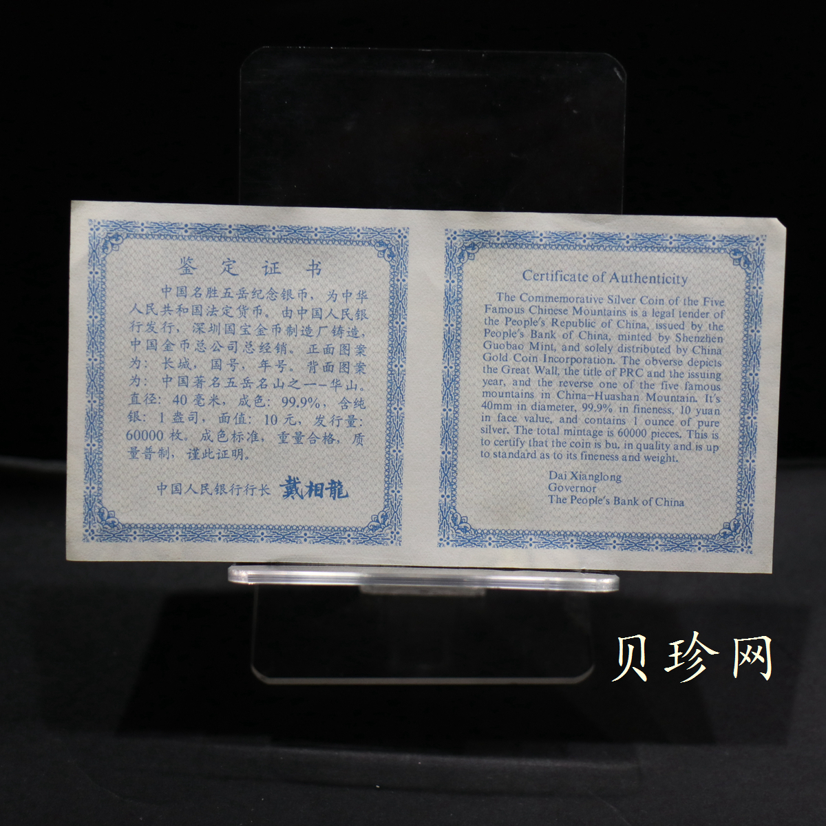 【931408】1993年“拥有一片故土”中国名胜-华山1盎司精制银币