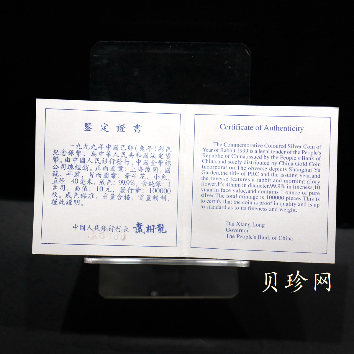 【990210】1999中国己卯（兔）年金银铂纪念币-静兔1盎司彩色精制银币