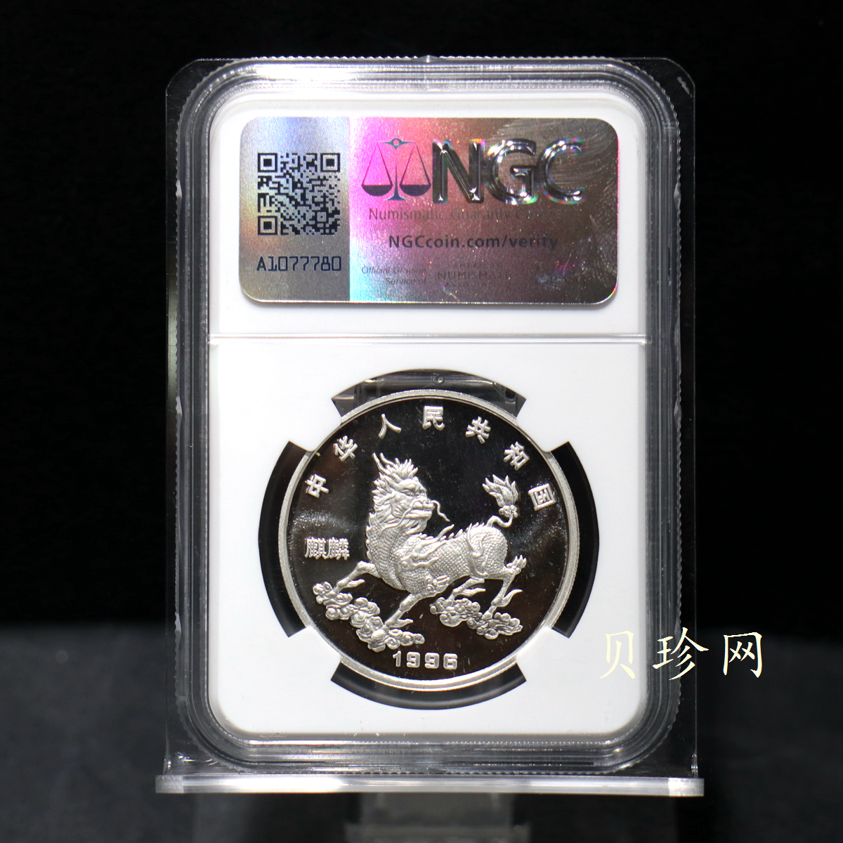 【960912】1996版麒麟银纪念币20克精制银币
