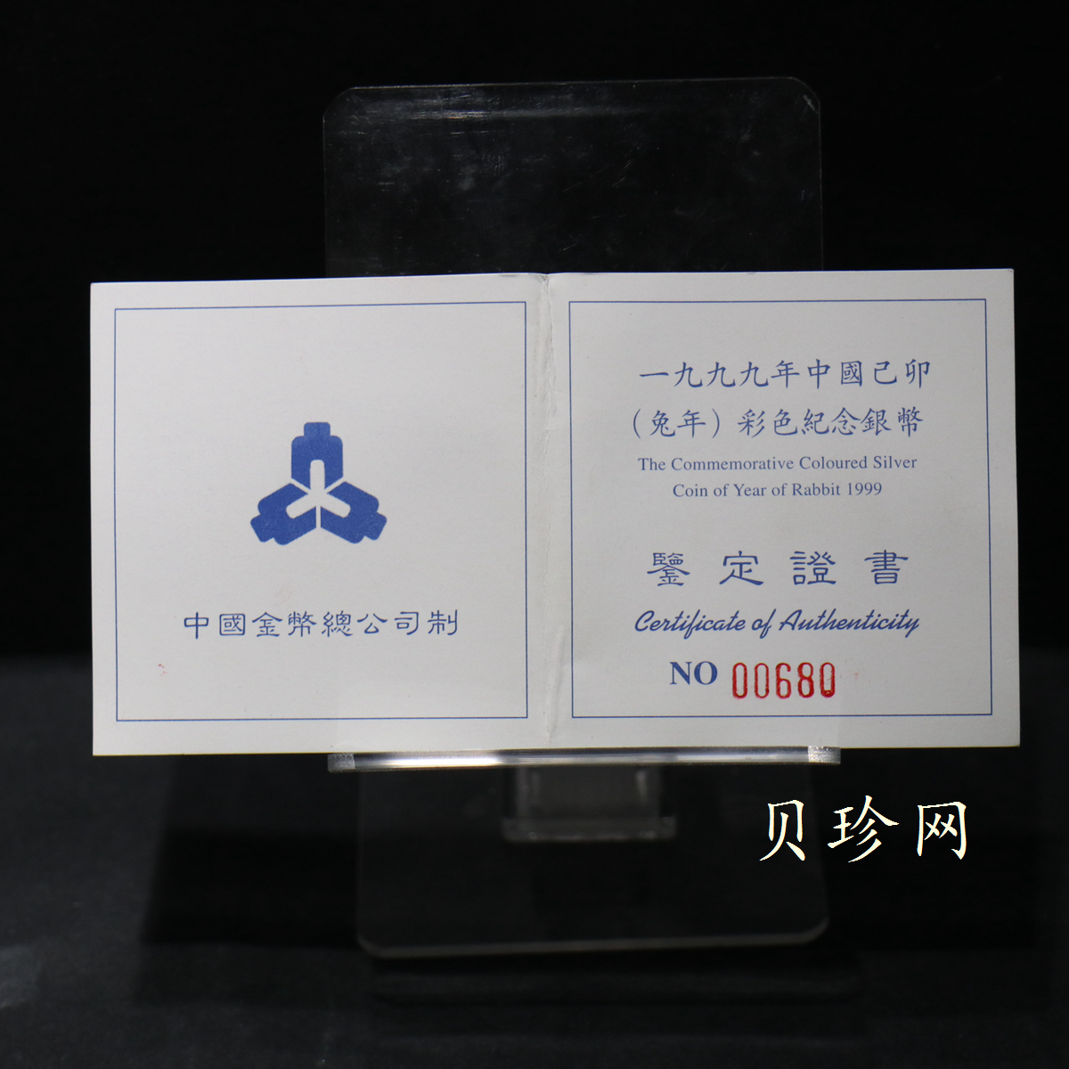 【990210】1999中国己卯（兔）年金银铂纪念币-静兔1盎司彩色精制银币
