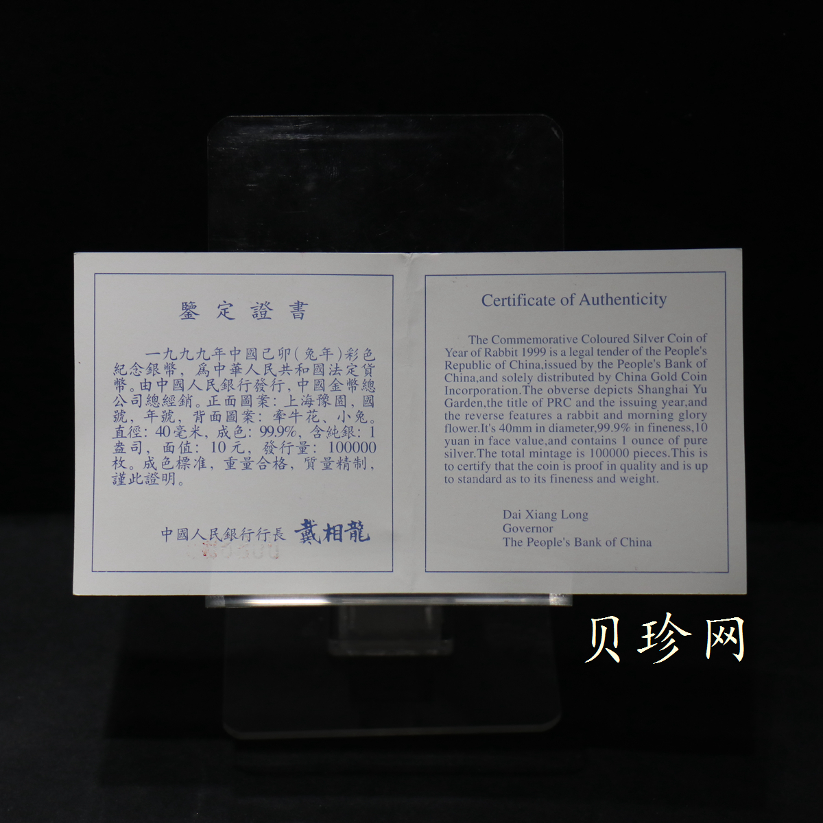 【990210】1999中国己卯（兔）年金银铂纪念币-静兔1盎司彩色精制银币