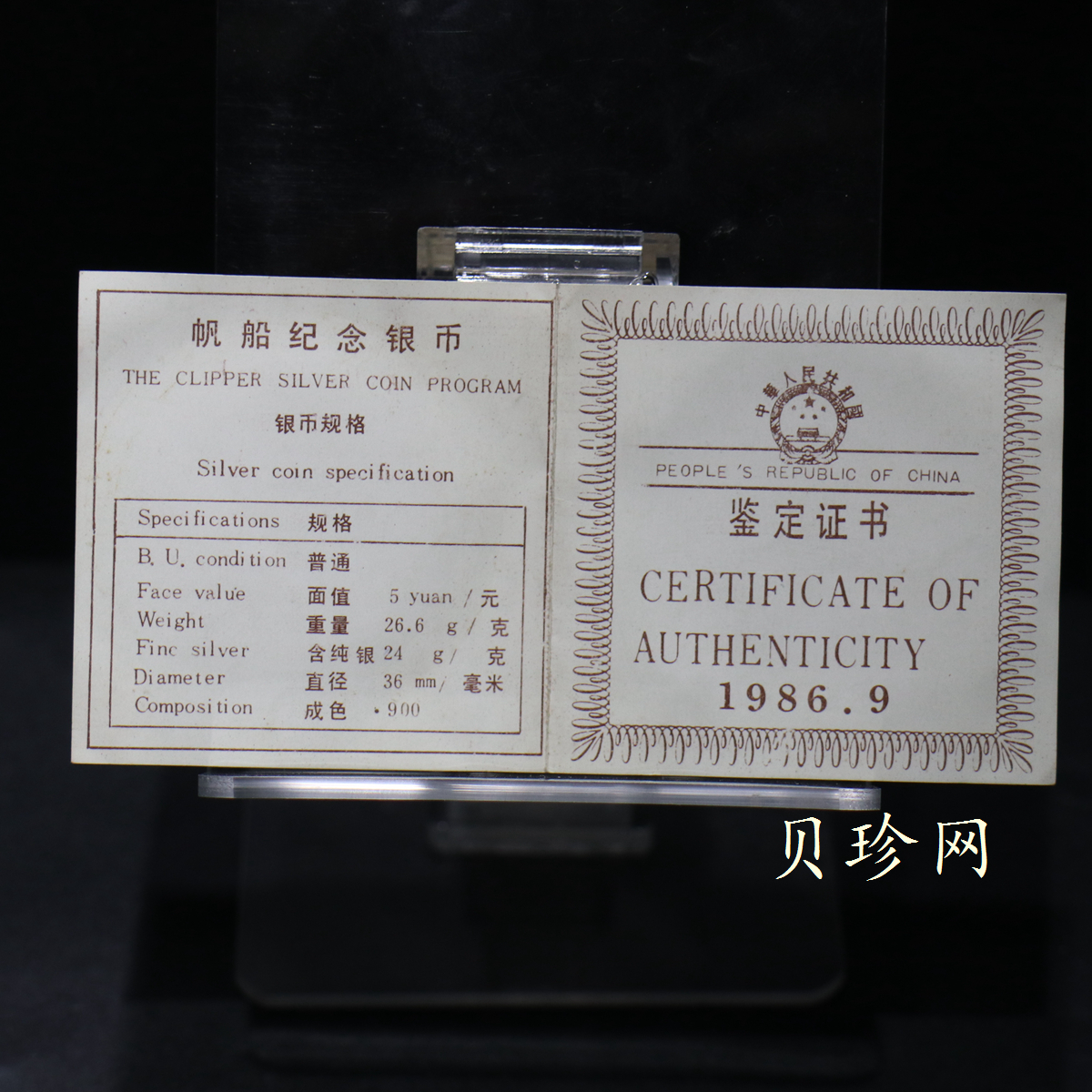 【860801】1986年首航中国的美国“中国皇后号”帆船24克精制银币
