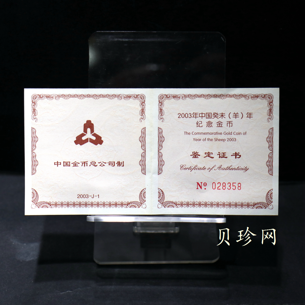 【030206】2003中国癸未（羊）年金纪念币-双羊1/10盎司普制金币