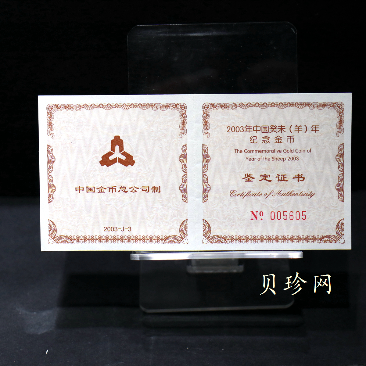 【030204】2003中国癸未（羊）年金纪念币-三羊1/2盎司扇形普制金币
