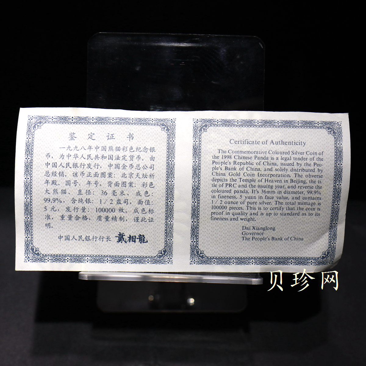 【980109】1998版熊猫金银纪念币1/2盎司彩色精制银币