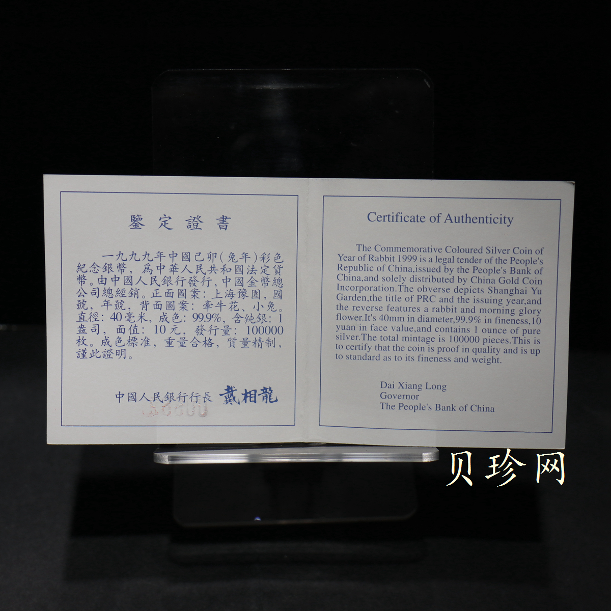【990210】1999中国己卯（兔）年金银铂纪念币-静兔1盎司彩色精制银币