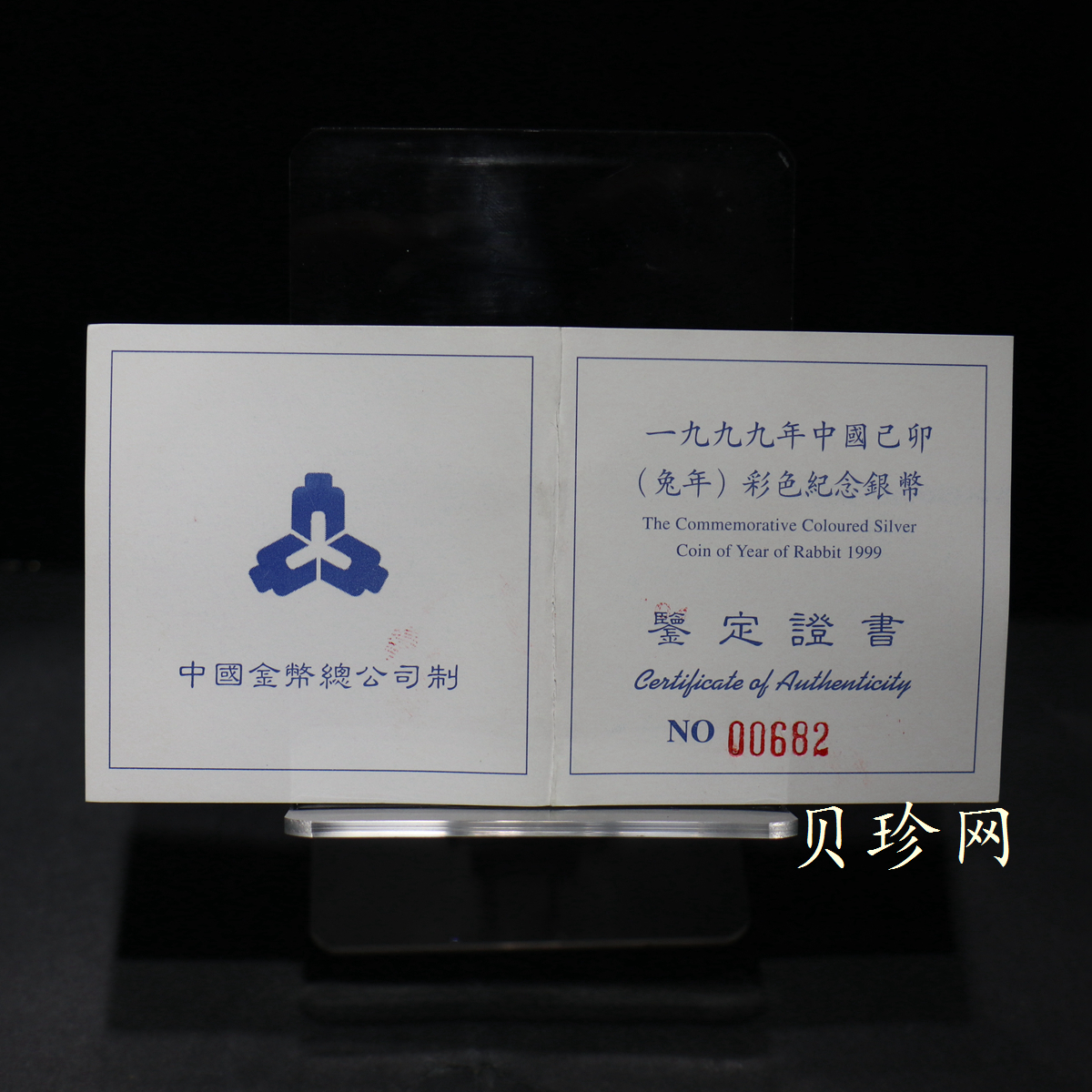 【990210】1999中国己卯（兔）年金银铂纪念币-静兔1盎司彩色精制银币