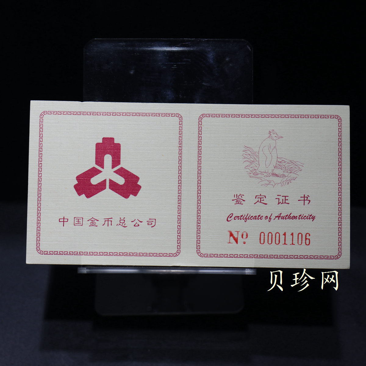 【971801】1997年中国近代名画系列金银纪念币（第3组）-企鹅图1/2盎司十二边形精制金币