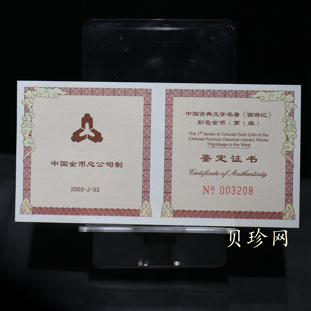 【030802】2003年中国古典文学名著——《西游记》彩色金纪念币（第1组）-猴王出世1/2盎司彩