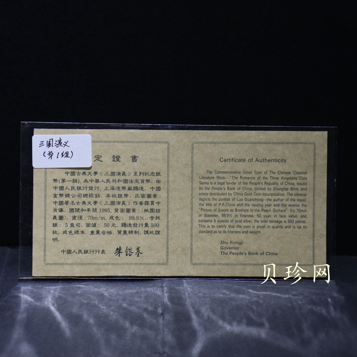 【951907】1995年中国著名古典文学（三国演义）（第1组）-桃园结义5盎司精制银币