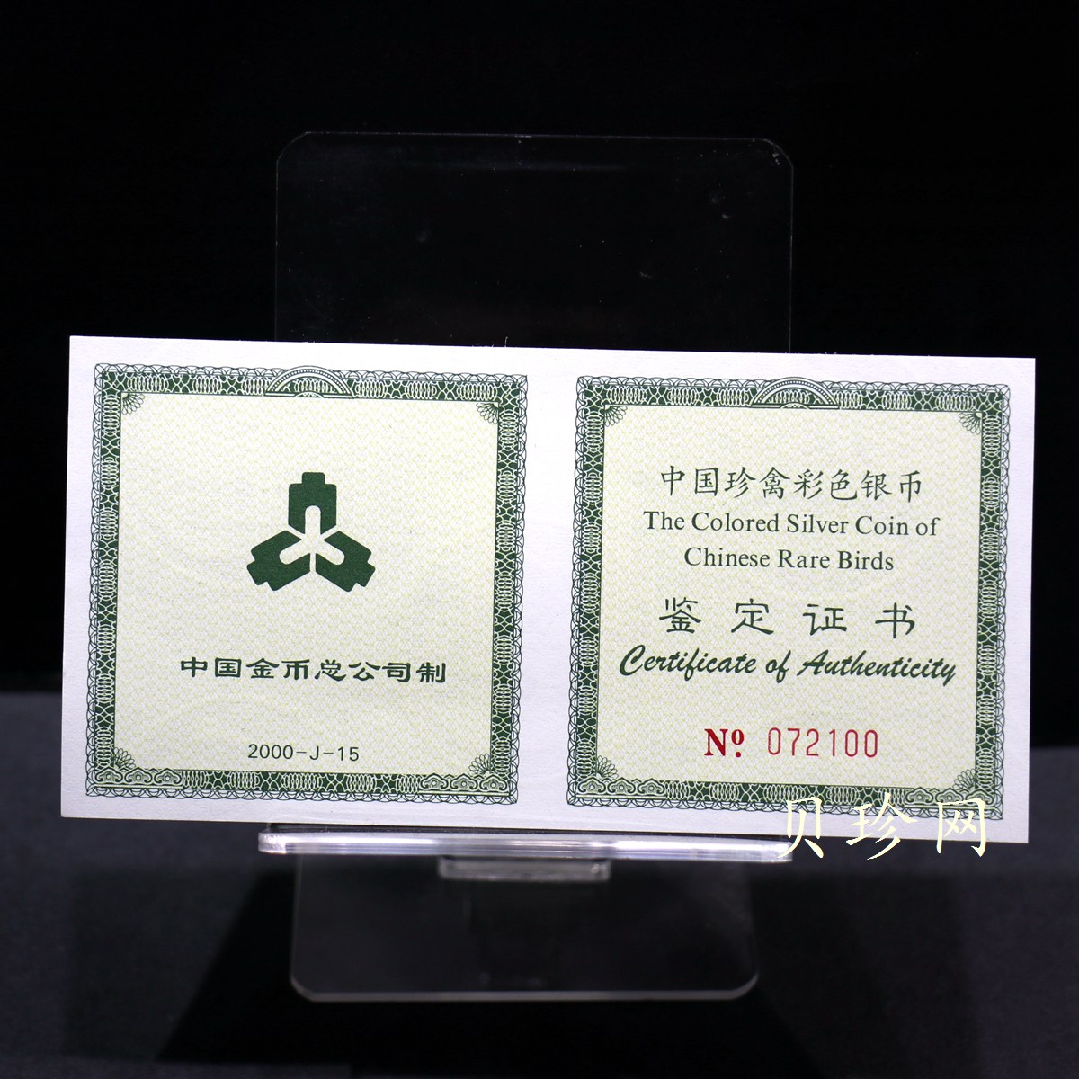 【000402】2000年中国珍禽系列（戴胜鸟）彩色金银纪念币1盎司彩色精制银币