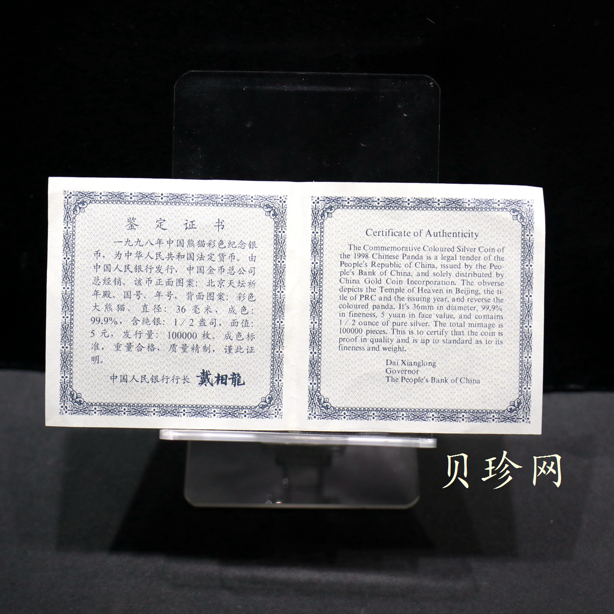 【980107】1998版熊猫金银纪念币1盎司彩色精制银币