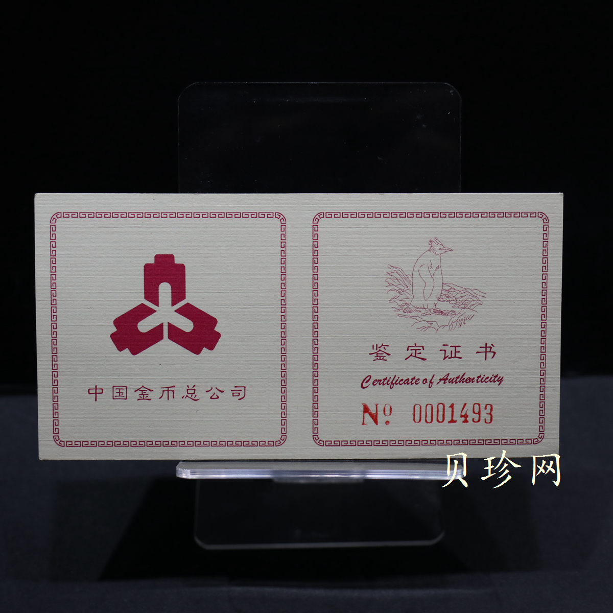 【971801】1997年中国近代名画系列金银纪念币（第3组）-企鹅图1/2盎司十二边形精制金币