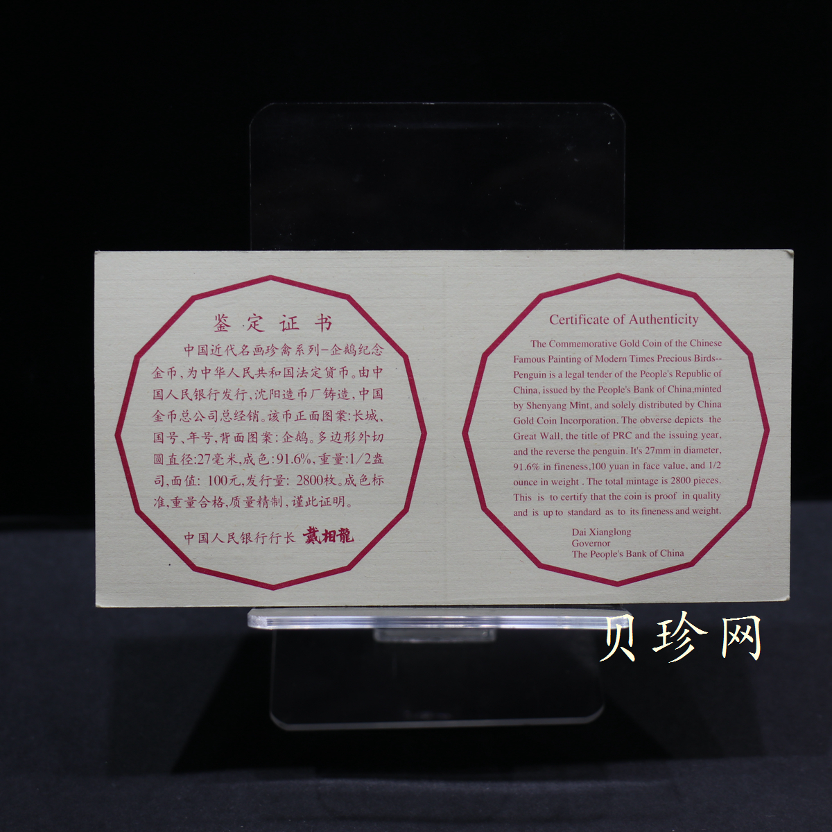 【971801】1997年中国近代名画系列金银纪念币（第3组）-企鹅图1/2盎司十二边形精制金币